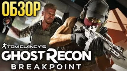 Обзор Tom Clancy’s Ghost Recon Breakpoint — Больше, лучше, проблемнее (Review)