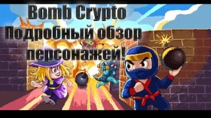 Bomb Crypto - Обзор персонажей (Подробный обзор игры часть 2)
