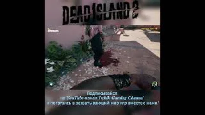Отрубим ногу: Dead Island 2
