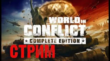 СТРИМ ОНЛАЙН | World in conflict soviet assault ПРОХОЖДЕНИЕ | ПРЯМОЙ ЭФИР ИГРЫ
