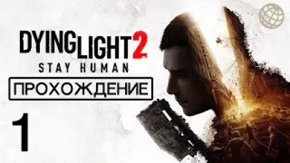Dying Light 2 Stay Human прохождение без комментариев - часть 1 ➤ PS5 60 FPS
