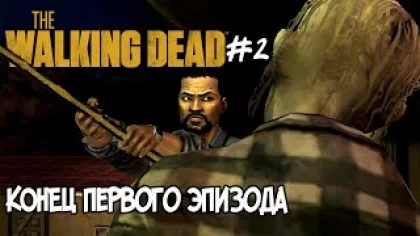 Прохождение The Walking Dead Season 1 - Часть 2: Конец эпизода "Новый день".