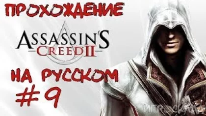 Assassin's Creed II ➤ #9 ➤ Сообщники Якопо Пацци.