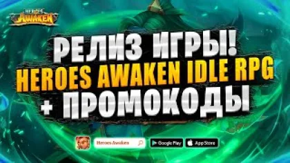 ?ОБЗОР ИГРЫ | ПРОМОКОДЫ | ДОНАТ | Heroes Awaken: Idle RPG