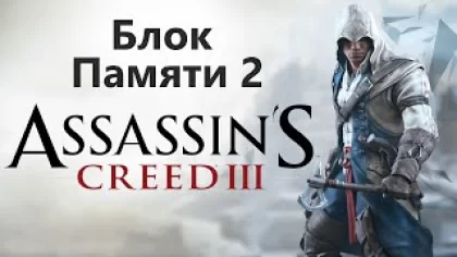 Assassin's Creed III - Часть 2 / Игрофильм Прохождение