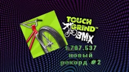Touchgrind BMX 1.787.537 новый рекорд #2