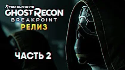 Обзор игры Tom Clancy’s Ghost Recon Breakpoint Прохождение на русском #2 [1440p, Ultra]