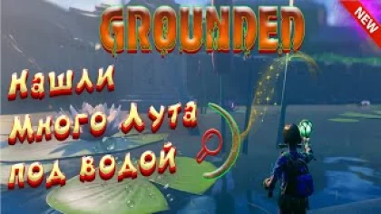grounded прохождение | нашли много полезного | граундед ( grounded 2021 )