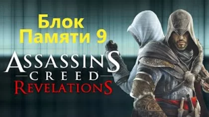 Assassin's Creed Revelations - Последовательность 9 / Игрофильм Прохождение
