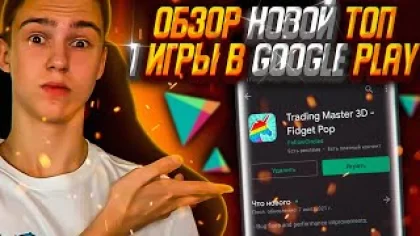 ОБЗОР НОВОЙ ТОП 1 ИГРЫ В Google Play ! Trading Master 3D - Fidget Pop игра на телефон android и ios
