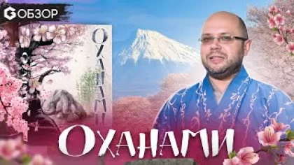ОХАНАМИ - ОБЗОР настольной игры Ohanami от Geek Media