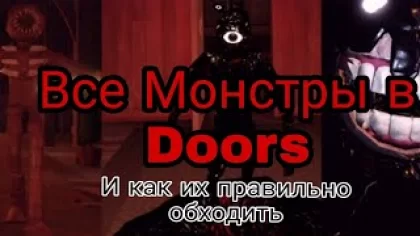 Все монстры в Доорс роблокс/Doors roblox Монстры и их особенности секреты и слабости в роблокс