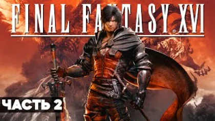 Final Fantasy XVI Прохождение игры Часть 2 [2K 60FPS PS5] - без комментариев