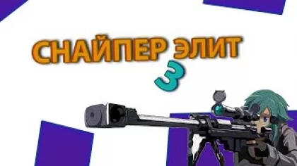 #1/ПРОХОЖДЕНИЕ ИГРЫ/СНАЙПЕР ЭЛИТ 3/Sniper Elite 3/