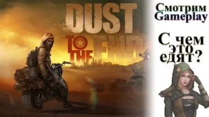 Dust to the End - Знакомство с игрой и Обзор геймплея. Пошаговый постапокалипсис