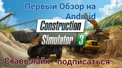 Construction Simulator 3:Первый обзор на игру на Android.