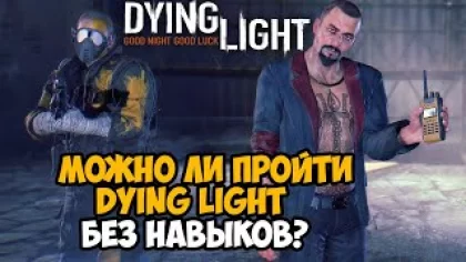 Можно ли пройти Dying Light без прокачки навыков? На первом уровне! - Часть 3