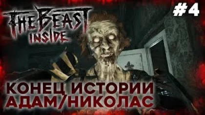 ФИНАЛ ⬤ The Beast Inside стрим-прохождение #4