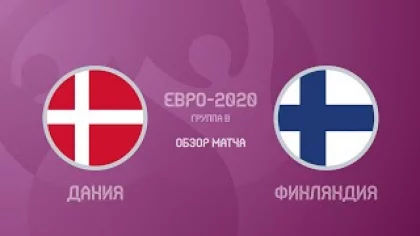 Дания — Финляндия — 0:1. Евро-2020. Обзор матча, страшное падение Эриксена, гол и главные моменты
