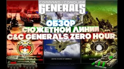 Обзор сюжетной линии C&C Generals Zero Hour