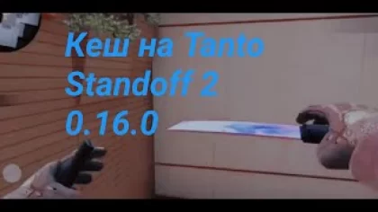 Кеш на нож Tanto в Standoff 2 для 0.16.0