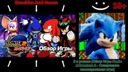 Я в видео (Обзор Игры Sonic Adventure 2 - Совершенно Несовершенная Игра) [Knuckles And Games]