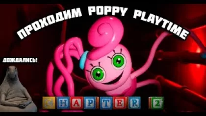 прохождение poppy playtime chapter 2 |poppy play time chapter 2 ВЫШЛА!!!| стрим poppy play time