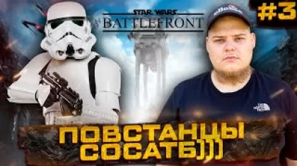 Star Wars: Battlefront - Империя VS Повстанцы Полное прохождение игры от Bloodearth[Часть 3-Финал]
