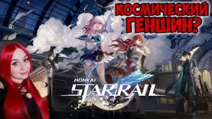 Первый стрим по Honkai Star Rail Обзор игры, персонажи, квесты, сюжет