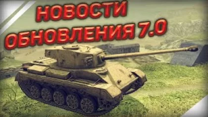 World of Tanks Blitz - Новости, коротко об обновлении 7.0 | Новая ветка