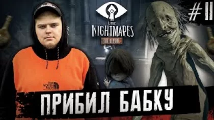 Little Nightmares The Depths DLC - На затупах Полное прохождение игры от Bloodearth[Часть 2-Финал]