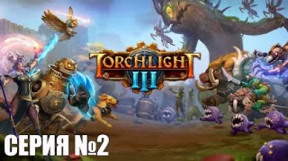 СИЛА МОЛНИИ ⬤ Torchlight III ⬤ обзор игры - первое впечатление