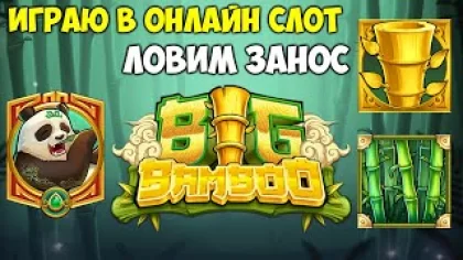 Big Bamboo играю в онлайн слот баланс 30 000 руб ловим занос покупаем бесплатные игры