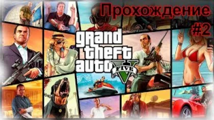 Прохождение Grand Theft Auto V - #2 на УЛЬТРА НАСТРОЙКАХ