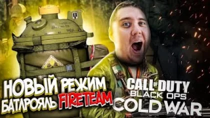 Call of Duty: Black Ops Cold War - УБИЙЦА PUBG! НОВЫЙ РЕЖИМ БАТЛРОЯЛЬ FIRETEAM!