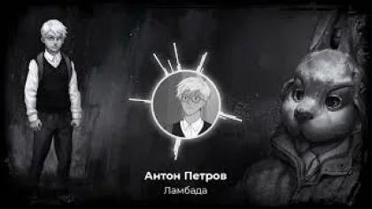 Антон Петров - Ламбада (AI COVER T-Fest, Скриптонит)