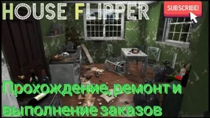 House Flipper: Заказы #1