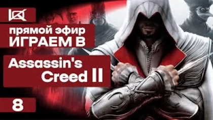 СТРИМ | Assassin's Creed 2 | ПРЯМОЙ ЭФИР #8
