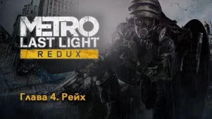 METRO: Last Light Redux | Глава 4. Рейх | Прохождение игры на русском без комментариев