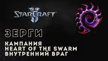 Прохождение StarCraft 2 Heart of the Swarm gameplay. Внутренний враг (ветеран) Старкрафт 2 зерги