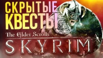 Скрытые квесты The Elder Scrolls V: Skyrim