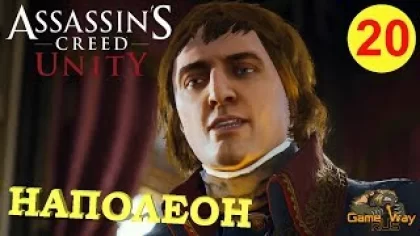 Assassin's Creed Unity / Единство #20 ? PS4 КОРОЛЕВСКАЯ ПЕРЕПИСКА. НАПОЛЕОН. Прохождение на русском.