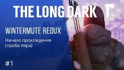 The Long Dark - ПРОХОЖДЕНИЕ - Начало прохождения (проба пера) #1