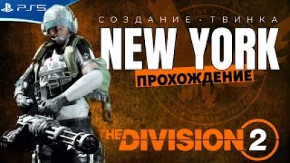 THE DIVISION 2 - Создание твинка и прохождение Нью Йорка - Стрим игры на PS5