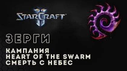 Прохождение StarCraft 2 Heart of the Swarm gameplay. Смерть с небес (ветеран) Старкрафт 2 зерги