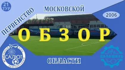 Обзор игры ФСК Салют 2006 2-2 ФК Балашиха