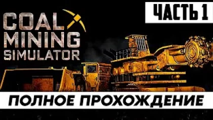 Coal Mining Simulator Прохождение 1 ᐅ Худший Симулятор в Истории Игр / стрим На Русском языке