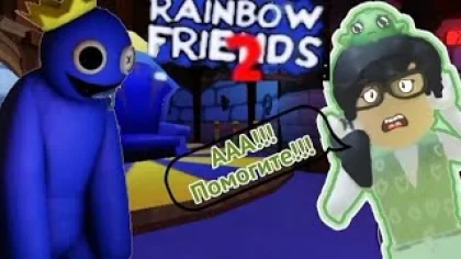 Полное прохождение игры радужные друзья 2 (Rainbow Friends 2 ).