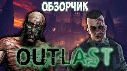 "Обзор игры Outlast" Позитив-обзорчик Outlast