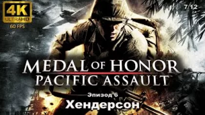 Medal of Honor: Pacific Assault. Эпизод 6: Хендерсон